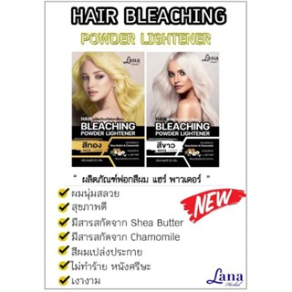 ลาน่า ผลิตภัณฑ์ฟอกสีผม แฮร์ พาวเดอร์  Bleaching Powder Lightner by Lana ซอง 30 กรัม มี 2 สี 1. สีทอง 2.สีขาว