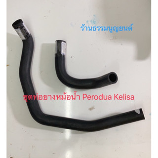 ชุดท่อยางหม้อน้ำ Perodua Kelisa