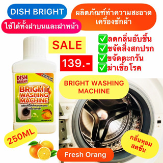 น้ำยาล้างเครื่องซักผ้าBRIGHT WASHING MACHINE