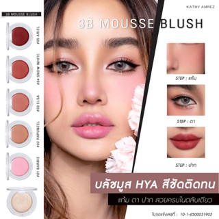 5 ฟรี 1 KATHY 3B MOUSSE BLUSH มูสบลัชไฮยา บลัชมูส ผสมบำรุงจากไฮยา บลัชมูสกระแต ทาได้ทั้ง แก้ม ตา ปาก