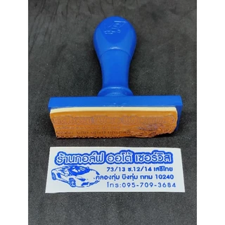 ตรายางสั่งทำ หัวบิล ขนาด 2.5x7.0 cm. และ 2.0x6.6 cm ขนาดมาตรฐาน รีวิวดี