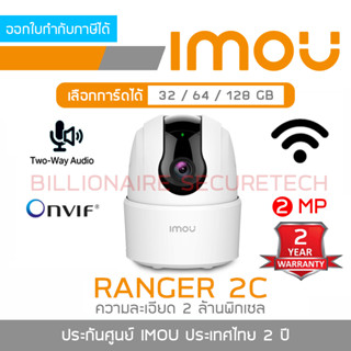 IMOU RANGER 2C IPC-TA22CP-D กล้องวงจรปิด Indoor WIFI 2 MP ไม่มี Port LAN สำหรับใช้แบบ WIFI เท่านั้น, มีไมค์และลำโพงในตัว