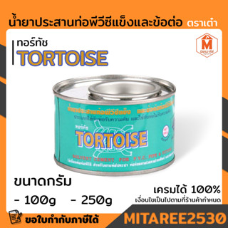 กาว กาวทาท่อ ตราเต๋า ทอร์ทัล TORTOISE มีขนาดกรัมให้เลือก