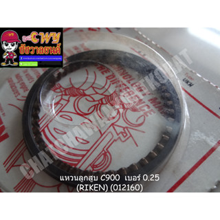 แหวนลูกสูบ C900  เบอร์ 0.25 (RIKEN) (012160)