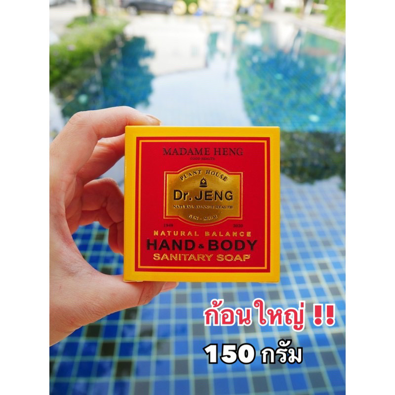 📌1ก้อน 150กรัม (ก้อนใหญ่)📌   Madame Heng Dr.Jeng Hand & Body สบู่มาดามเฮง ดอกเตอร์เจง แซนอิเทริ แฮนด์ แอนด์ บอดี้