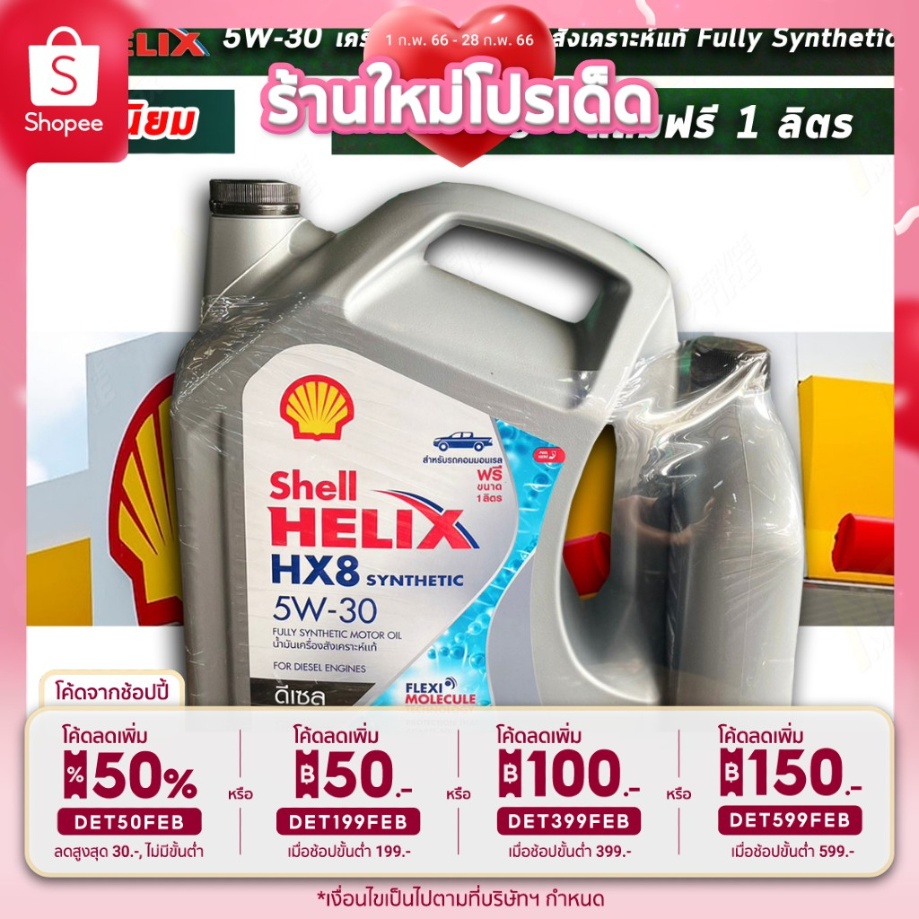 🎉เหลือ 1440.- กรอกโค้ดDET599FEB] น้ำมันเครื่อง Shell Helix ดีเซล 5W-30 / 6 ลิตร + ฟรี 1 ลิตร / สังเคราะห์แท้ (Fully Synt
