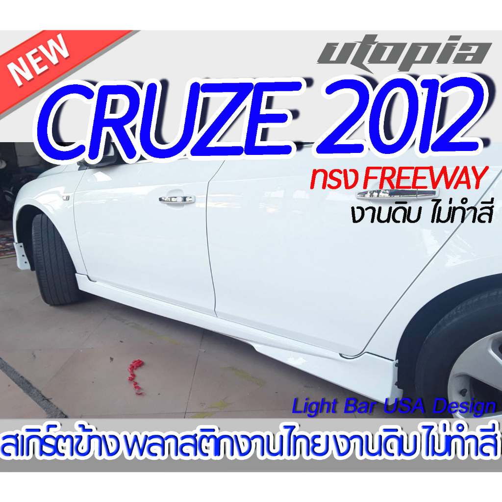 สเกิร์ตรถ CRUZE 2012 สเกิร์ตข้าง ทรง FREEWAY พลาสติก ABS งานดิบ ไม่ทำสี