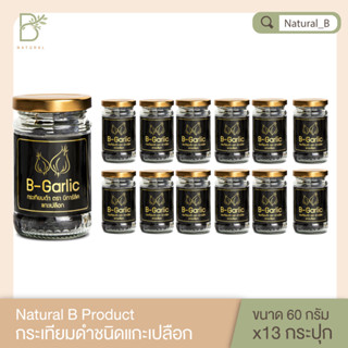 กระเทียมดำแบบแกะเปลือก 60 กรัม B-Garlic เซ็ท 13 กระปุก