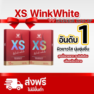 จัดส่งฟรี WINK WHITE XS อาหารเสริมควบคุมน้ำหนัก ส่งฟรี