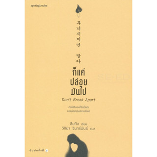 ก็แค่ปล่อยมันไป  ผู้เขียน Seongyong Cho (ฮึนกึล) จำหน่ายโดย  ผู้ช่วยศาสตราจารย์ สุชาติ สุภาพ