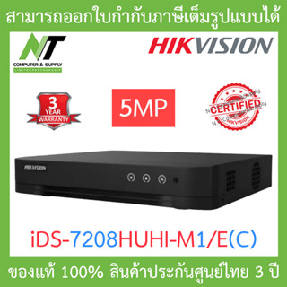 HIKVISION เครื่องบันทึกกล้องวงจรปิด 8CH 5MP รุ่น iDS-7208HUHI-M1/E(C) BY N.T Computer