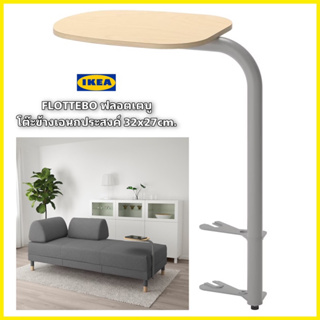 ของแท้ IKEA FLOTTEBO ฟลอตเตบู โต๊ะข้าง ขนาด 32x27ซม. โต๊ะข้างปรับได้ตามต้องการ ใช้กับข้างโซฟาได้