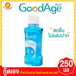 น้ำยาบ้วนปาก กู๊ดเอจ ไมลด์ แอนด์ เจนเทิล แคร์ ขนาด 250 มล