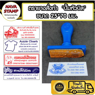 ตรายางสั่งทำ หัวบิล ขนาด 25x70 mm.