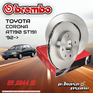 จานเบรก BREMBO สำหรับ CORONA AT190 ST191    92-&gt;