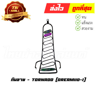 กันลาย Dream110-I ยี่ห้อ Tornado (DB1-16)