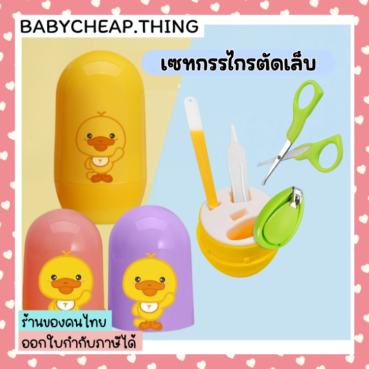 ชุดกรรไกรตัดเล็บเด็กเล็ก 4 ชิ้น กรรไกรตัดเล็บ กรรไกรหัวสั้น แหนบ ตะไบ กรรไกรตัดเล็บเด็ก