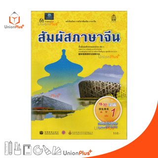 หนังสือเรียน รายวิชาเพิ่มเติม ภาษาจีน สัมผัสภาษาจีน ม.ปลาย เล่ม 1 พร้อมไฟล์เสียงในรูปแบบ QR Code กระทรวงศึกษาธิการ สกสค.