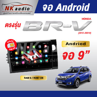 จอAndriodตรงรุ่น Honda BRV ปี15-19  Wifi เวอร์ชั่น10 หน้าจอขนาด9นิ้ว เครื่องเสียงรถยนต์ จอติดรถยน