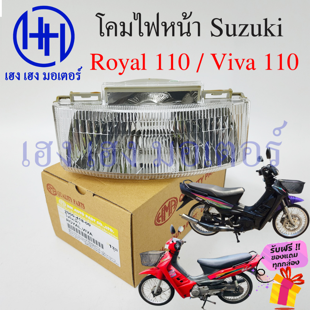ชุดไฟหน้า Royal 110 Viva 110 Suzuki Royal110 Viva110 เก่า ไฟเพชร ซูซูกิวีว่า110 โรเยล110 ไฟหน้า โคมไ