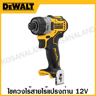 DEWALT ไขควงไร้สายไร้แปรงถ่าน 12 โวลท์  เครื่องเปล่า รุ่น DCF601N-KR