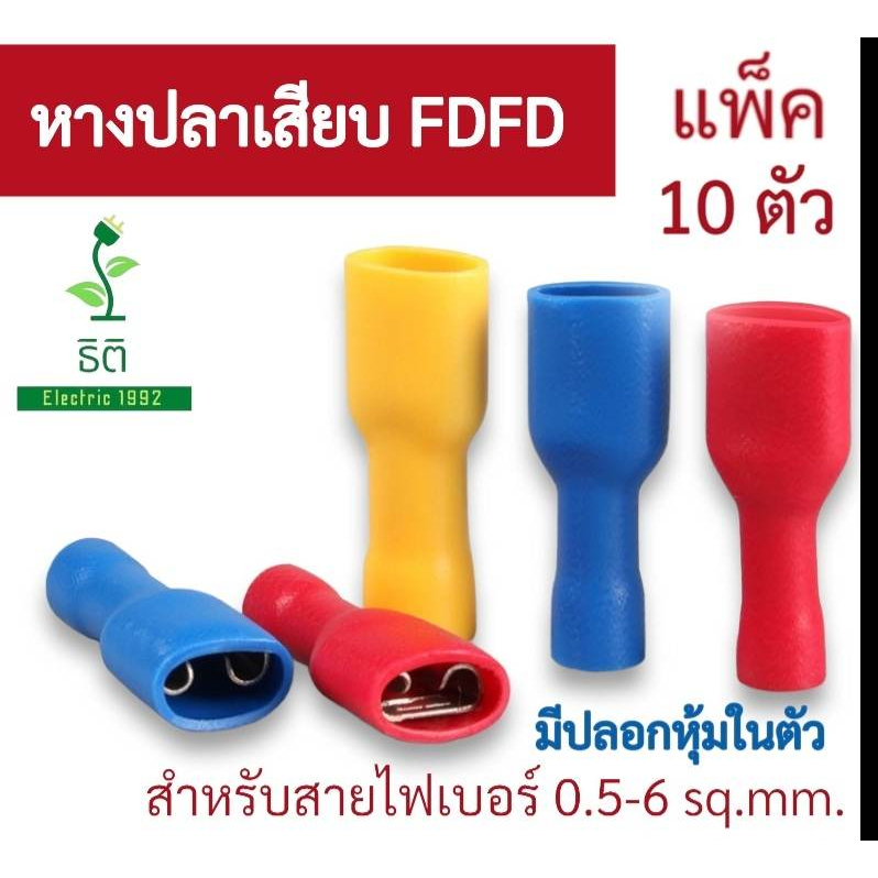 หางปลาเสียบ แบบมีปลอกหุ้ม ตัวผู้ ตัวเมีย ถุงละ20ชิ้น