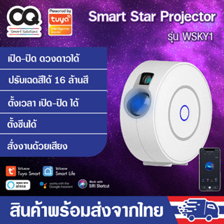 Tuya Smart Star Projector LED Wi-Fi รุ่น WSKY1 โปรเจคเตอร์ฉายไฟ galaxy สั่งงานผ่านมือถือ รองรับ Google, Alexa, Siri