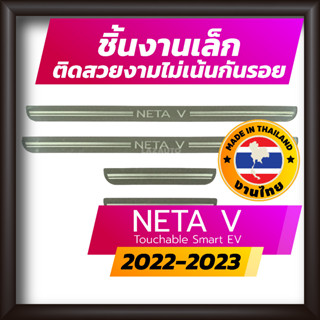 ชายบันได NETA V ปี 2022-2023 คิ้วบันได กาบบันได สเตนเลส สคัพเพลท Scupplate เนต้าวี