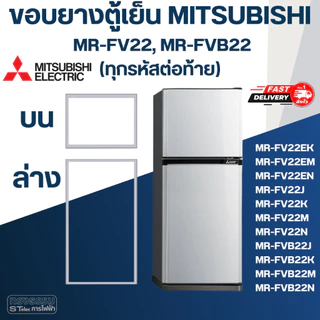 #M7 ขอบยางตู้เย็น มิตซู รุ่น MR-FV22, MR-FVB22(ทุกรหัสต่อท้าย)