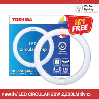 [แพ็ค2] TOSHIBA หลอดไฟ LED หลอดกลม Circular Lamp 20 วัตต์ ติดตั้งง่าย เปลี่ยนเองได้ทันที มาตรฐานมอก