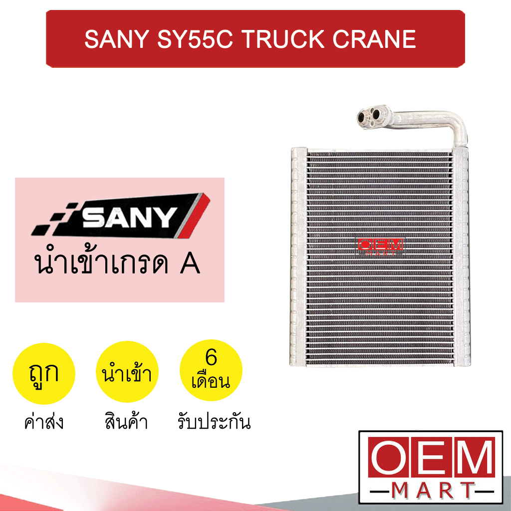 คอล์ยเย็น นำเข้า ซานี่ SY55C 27x22.5 ซม. รถเครน ตู้แอร์ คอยเย็น แอร์รถยนต์ SANY SY55C TRUCK CRANE 10