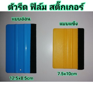 ตัวรีด​ ฟิล์ม​ สติ๊กเกอร์