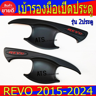 เบ้ารองมือ เบ้ามือจับเปิดประตูรถยนต์ 2ชิ้น ดำด้าน-โลโก้แดง รุ่น2ประตู REVO 2015 - 2023 ใส่ได้ทุกรุ่น R