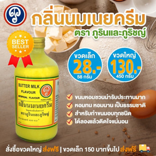 กลิ่นนมเนยครีม ตราภูรินภูริชญ์ กลิ่นหอมพรีเมี่ยม