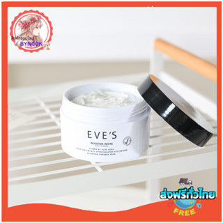 พร้อมส่ง/ส่งไว EVES Booster White Body Cream อีฟส์ บูสเตอร์ ไวท์ บอดี้ ครีม บูสเตอร์อีฟส์ [100 g.]