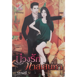 บ่วงรักทาสเสน่หา รดามณี แสนรัก นิยายรัก หนังสือมือสอง