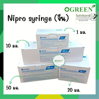 Nipro Syringe ทุกขนาด งานจีน ยกกล่องคุ้มกว่า