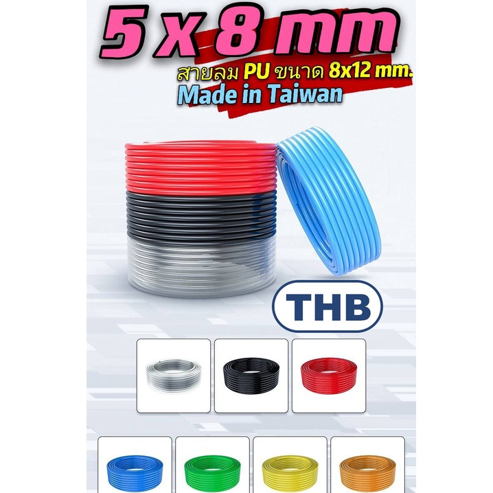 THB สายลม PU สีดำ,สีส้ม,สีฟ้า,สีใส,สีแดง,สีเหลือง,ใยถักขนาด 5x8 มม. แบ่งขาย ( Polyurethane Air Hose ) MADE IN TAIWAN
