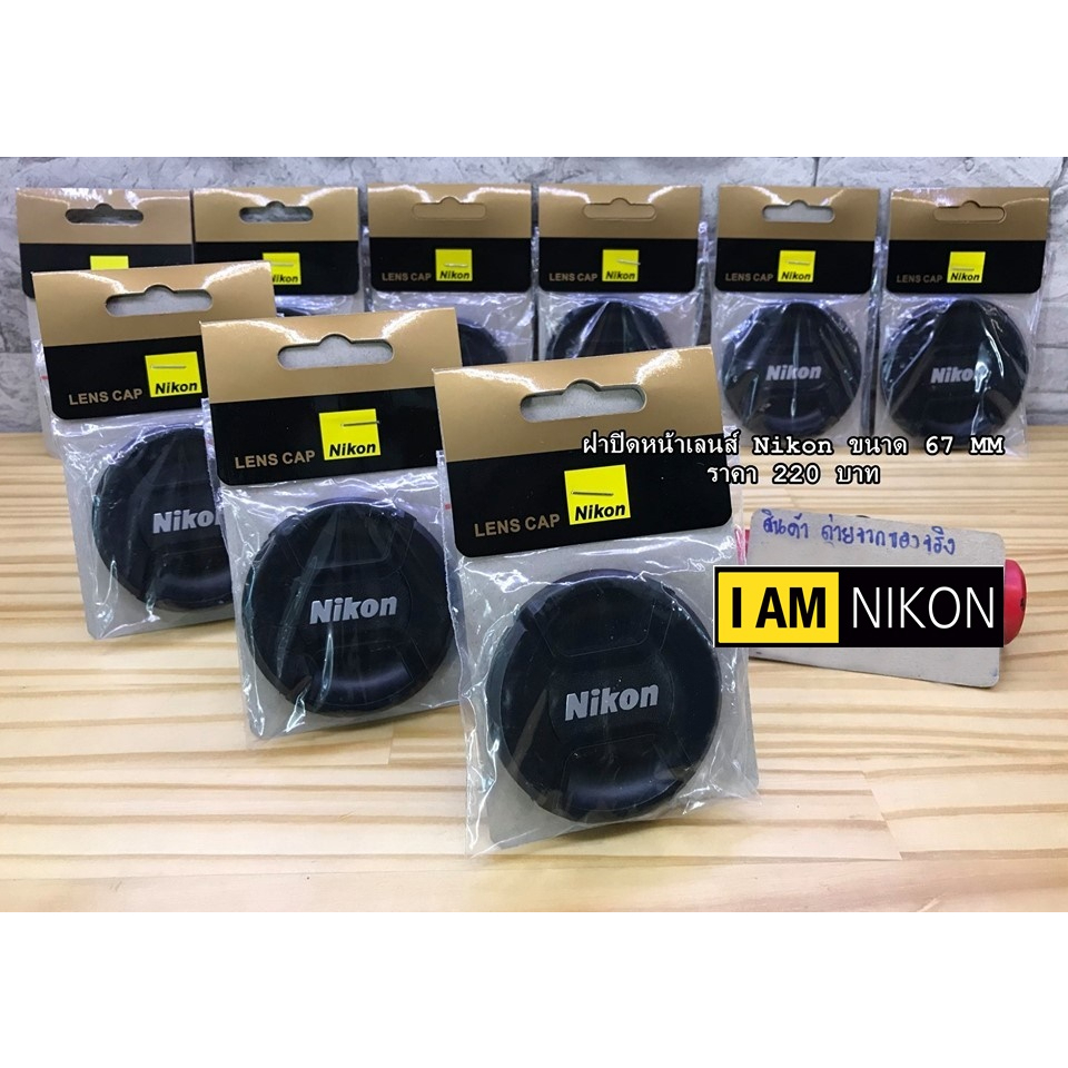 ฝากล้อง Lenscap Nikon AF-S 18-140mm / 18-135mm / 18-105mm / 85mm f1.8 G / 28mm f1.8 G Nano 35mm f/1.4 G size 67mm