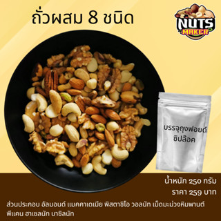 ถั่วผสม 5 และ 8 ชนิด  ถั่วผสม อบธรรมชาติ ไม่เติมเกลือ ไม่เติมน้ำมัน ขนาด 250 /500/ 1000 กรัม Roasted Mix Nuts