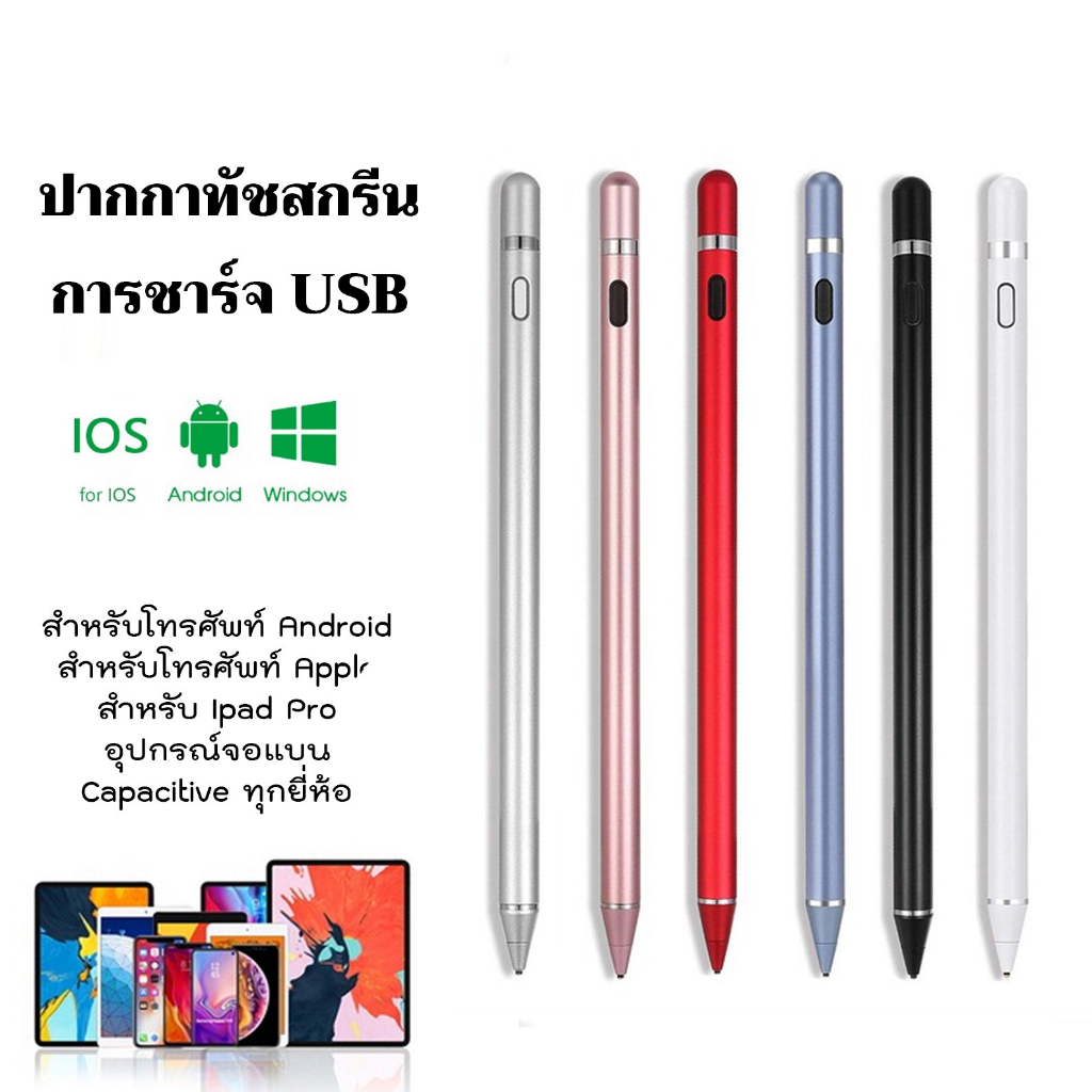 ปากกา Stylus สำหรับมือถือ Tablet ทุกรุ่น ปากกาเขียนบนจอได้ ปากกาทัชสกรีน Touch Screen ปากกาสไตลัส