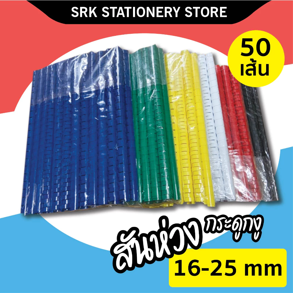 (ส่งด่วน) สันกระดูกงู สันห่วง คุณภาพดี ขนาด 16 , 18 , 20 , 22 , 25 mm. สำหรับเข้าเล่มเอกสาร A4 ( 21 ห่วง) 1 แพ็ค