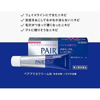 แพร์แอคเน่ ยาทาแต้มสิว รักษาสิวอักเสบ สิวหัวหนอง สิวเสี้ยน รอยแดงสิว Lion Pair Acne Cream W (14g)🇯🇵