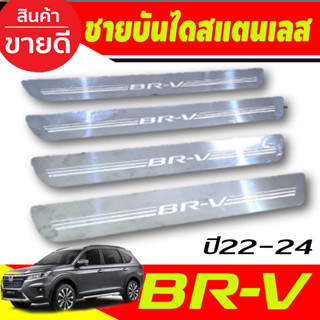 ชายบันไดสแตนเลส Honda BR-V 2022 -2024 (OC)