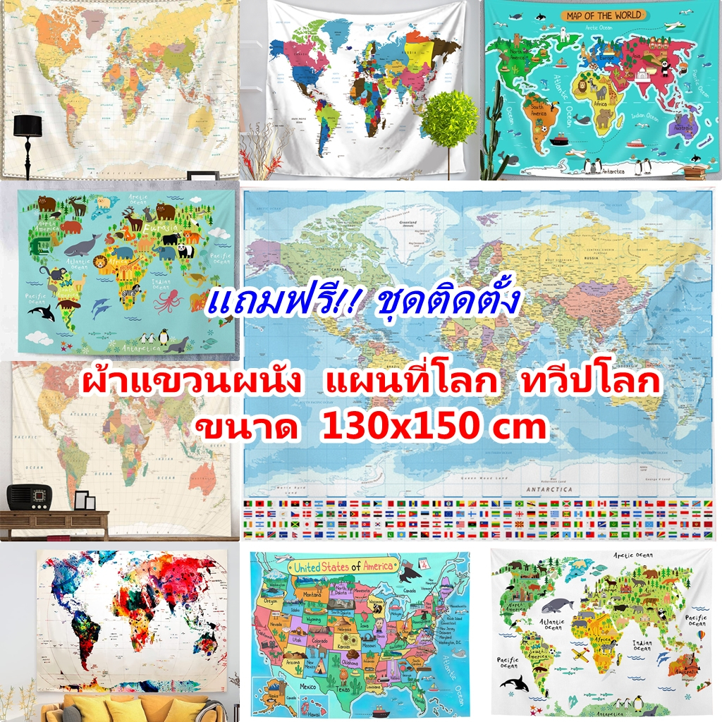 ผ้าแขวนผนังแผนที่โลก มี11ลาย (ส่งจากไทย) ผ้าแคมป์ปิ้ง ผ้าคลุมแต่งบ้าน ผ้าแผนที่โลก ลายชัด 130x150cm