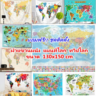 ผ้าแขวนผนังแผนที่โลก มี11ลาย (ส่งจากไทย) ผ้าแคมป์ปิ้ง ผ้าคลุมแต่งบ้าน แผนที่ประเทศ ผ้าแผนที่โลก 130x150cm