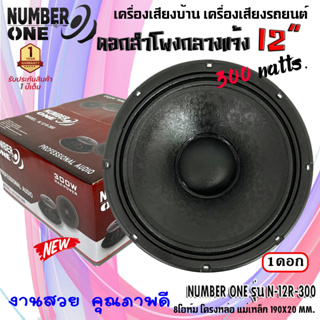 ดอกลำโพง PA ขนาด 12นิ้ว NUMBER ONE รุ่นN.12 R-300 กำลังขับ 300วัตต์ ความต้าน 8โอห์ม แม่เหล็กใหญ่ 190x25 mm. ราคาต่อ 1ดอก