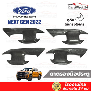 ถาดรองมือประตู กันรอยประตู เบ้าหลุมปีกนก รุ่นแค็ป รุ่น 4ประตู FORD RANGER NEXT GEN 2022 ฟอร์ด เรนเจอร์ วัสดุABS คุณภาพดี