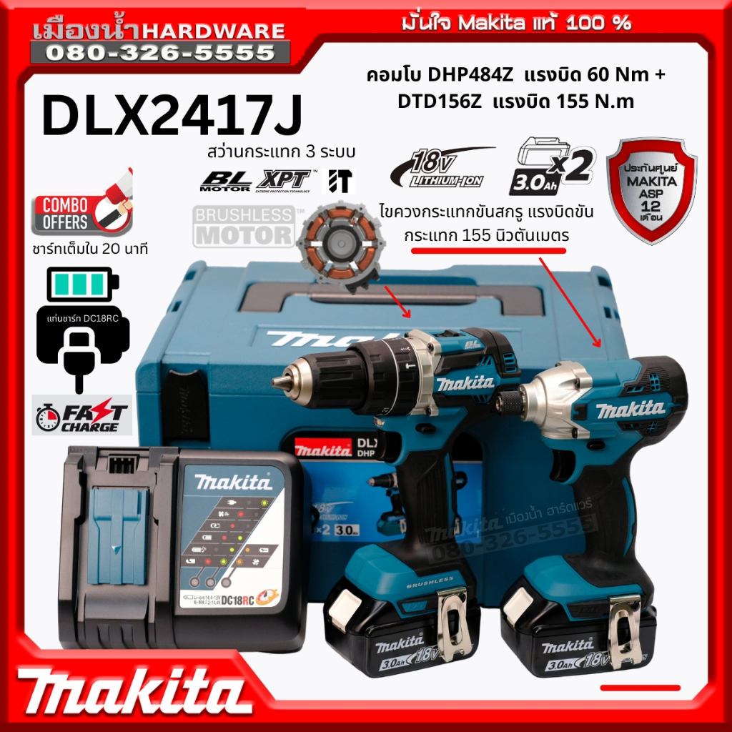 Makita ชุดคอมโบ รุ่น DLX2417J (DHP484 สว่านกระแทก + DTD156 ไขควงกระแทก) 18V พร้อมแบตและแท่นชาร์จเร็ว