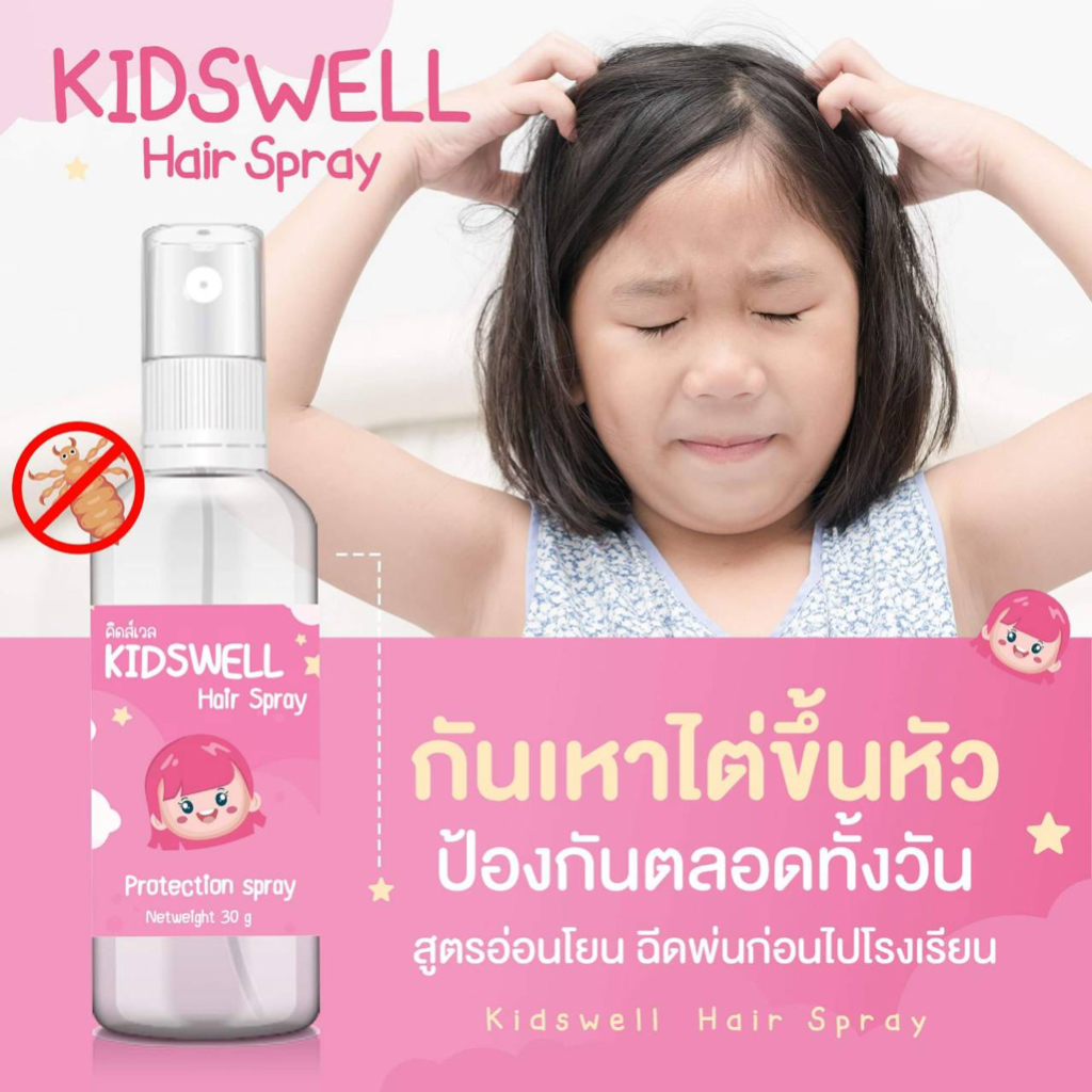 รับประกันเหาหาย ไม่ต้องหมัก ไม่ต้องสระ นวัตรกรรมไร้สารเคมี (1ขวด) คิดส์เวลไข่ฝ่อ (อย.) ไม่ติดซ้ำ